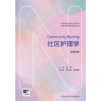 社区护理学（双语）（创新教材）