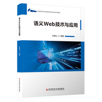 语义Web技术与应用