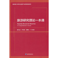 旅游研究理论一本通