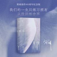 简媜经典 谁在银闪闪的地方，等你（直面“老病死”的启蒙之作，完整人生不可不读的生死预习手册。赠印签版书签1枚）
