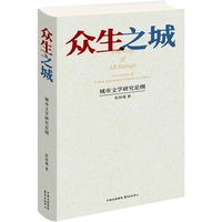 众生之城：城市文学研究论纲