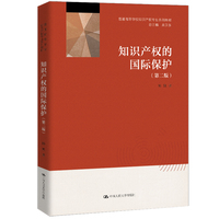 知识产权的国际保护（第二版）（普通高等学校知识产权专业系列教材）