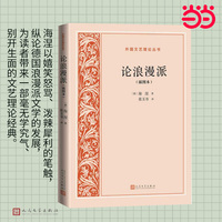 论浪漫派（外国文艺理论丛书）