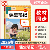 2026春课堂笔记一年级下册语文人教版小学语文课本同步讲解教材全解课本原文批注学霸课堂笔记【荣恒】