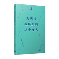 为庆祝我所是的这个女人（火焰般燃烧的自白派女诗人塞克斯顿诗集，一本可以随身携带随时为您提供女性诗意和情绪价值的口袋诗，赠写诗本）