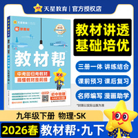 教材帮 初中 九年级下册 物理 SK（苏科） 教材同步讲解2026年春适用天星教育