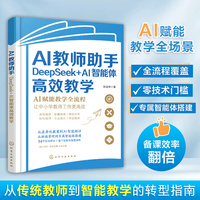 AI教师助手 : DeepSeek+AI智能体高效教学
