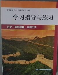 学习指导与练习 历史 基础模块 中国历史
