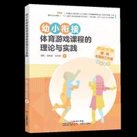 幼小衔接体育游戏课程的理论与实践