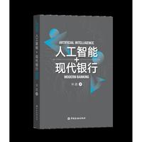 人工智能+现代银行