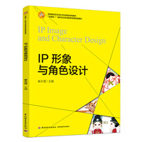 IP形象与角色设计（“互联网+”新形态立体化教学资源特色教材）
