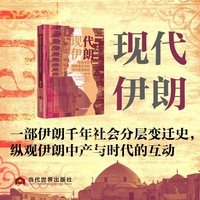 现代伊朗社会分层结构变迁中的中产阶层研究以长时段视角系统梳理伊朗社会分层结构的演变轨迹，挖掘中产阶层在革命、改革中的政治参与及其对社会结构变迁的深层影响，为理解中东社会转型提供典型案例，是伊朗研究与中