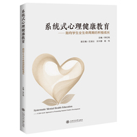 系统式心理健康教育——指向学生全生命周期的积极成长