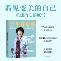 穿出好心情 在穿搭中重新爱上自己