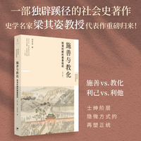 施善与教化：明清时期的慈善组织（修订版）（一部独辟蹊径的社会史著作，梁其姿教授代表作品重磅归来！新史学&多元对话系列）