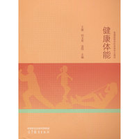 健康体能