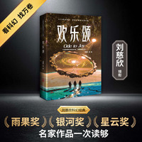 欢乐颂 刘慈欣领衔 全明星阵容打造中国科幻黄金时代