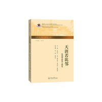 天涯若比邻：智利华侨华人研究（世界华侨华人研究文库）