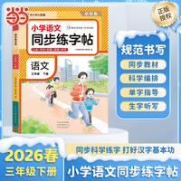 【荣恒】2026春小学语文同步练字帖三年级下册人教版课本同步科学编排每日一练小学生控笔训练硬笔书法练习
