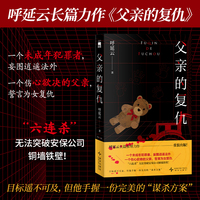 父亲的复仇 作者亲签 呼延云长篇推理力作重装再版 一个未成年犯罪者妄图逍遥法外 一个伤心欲决的父亲誓言为女复仇 目标遥不可及 但他手握一份完美的 谋杀方案 午夜文库 当当自营