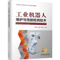 工业机器人维护与性能检测技术   许文稼 吴梅 蒋庆斌    工业机器人维护 工业机器人性能检测 工业机器人