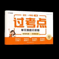 学而思 过考点 语文 一年级下册
