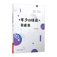 《年少的味道》歌曲集（职教分社读物系列）