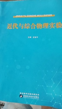 近代与综合物理实验