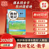 【荣恒】2026秋教材笔记八8年级上册数学人教版课本同步预习课堂笔记教材全解中学教材预复习资料书