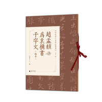 彩色放大本碑帖精选（第一辑）  赵孟頫为袁桷书千字文（拓本）
