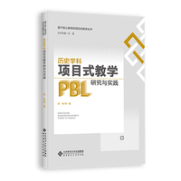 历史学科项目式教学研究与实践