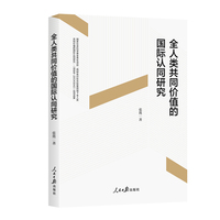 全人类共同价值的国际认同研究