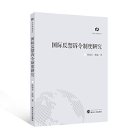 国际反禁诉令制度研究