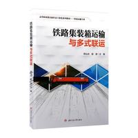 铁路集装箱运输与多式联运 郑山水 铁道运输专业