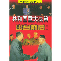 共和国重大决策出台前后：第三卷（上下册）