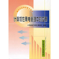计算机在用电管理中的应用