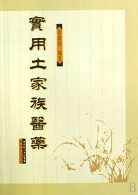 实用土家族医药