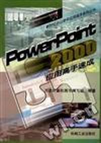 Powerpoint 2000应用高手速成