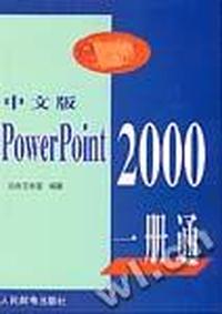 中文版PowerPoint 2000一册通