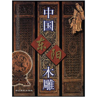 中国东阳木雕(精)
