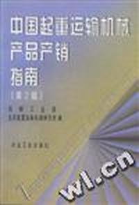 中国起重运输机械产品产销指南(第2版)