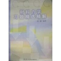 材料力学习题精选精解