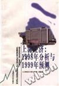 上海经济:1999年分析与2000年预测.