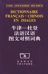 牛津--杜登法语汉语图文对照词典