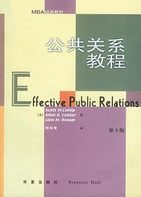 公共关系教程（第8版）