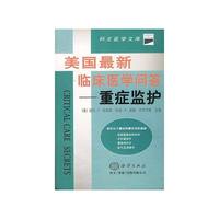 美国最新临床医学问答——重症监护