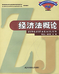 经济法概论