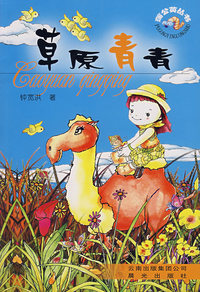 草原青青