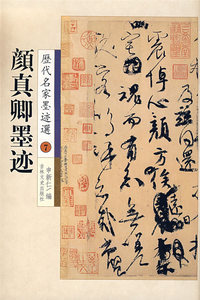 颜真卿墨迹：历代名家墨迹选7