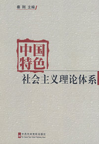 中国特色社会主义理论体系